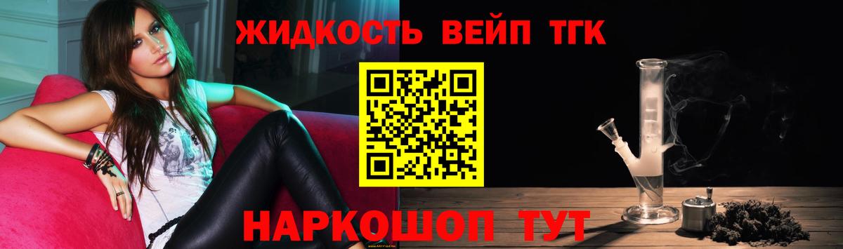 ТГК жижа  ТГК вейп  Реутов  Вход с VPN 